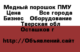 Медный порошок ПМУ › Цена ­ 250 - Все города Бизнес » Оборудование   . Тверская обл.,Осташков г.